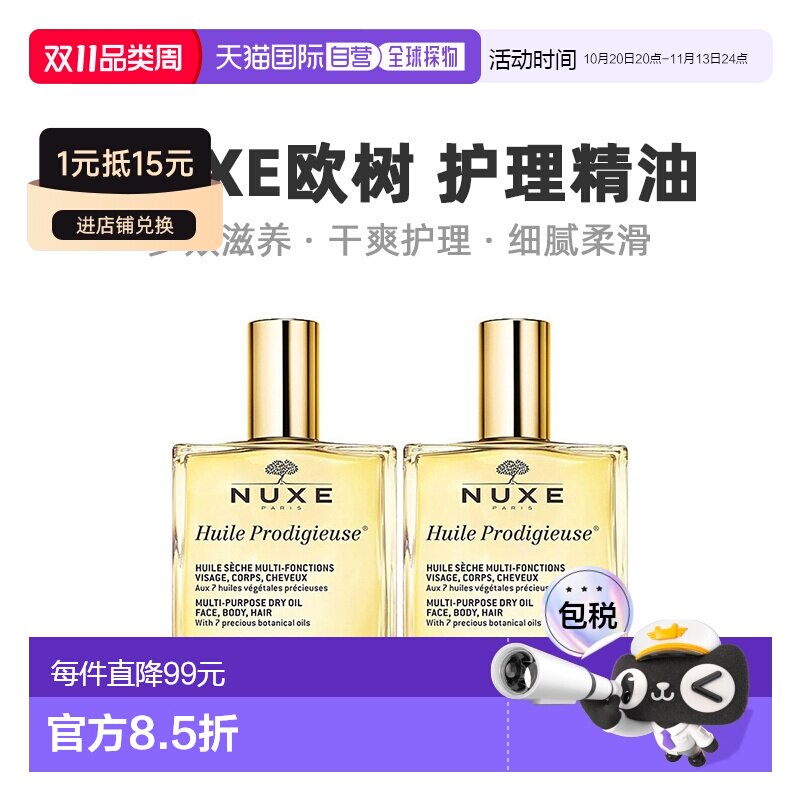 欧洲直邮Nuxe欧树多效滋养干爽护理精油「小金油」100mlx2瓶正品
