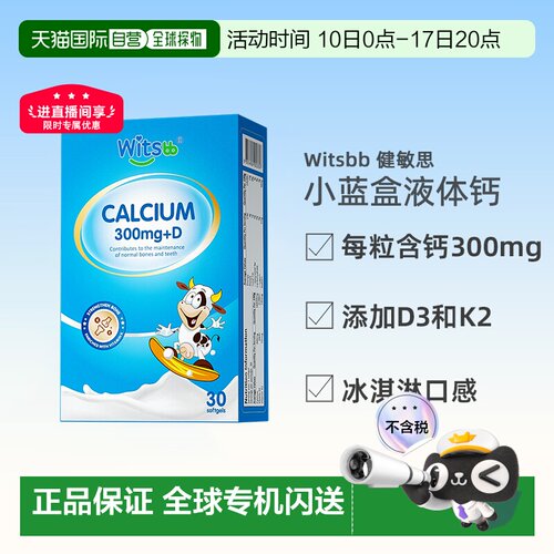 香港直邮witsbb健敏思小蓝盒液体钙婴幼儿敏宝专研儿童补钙30粒装