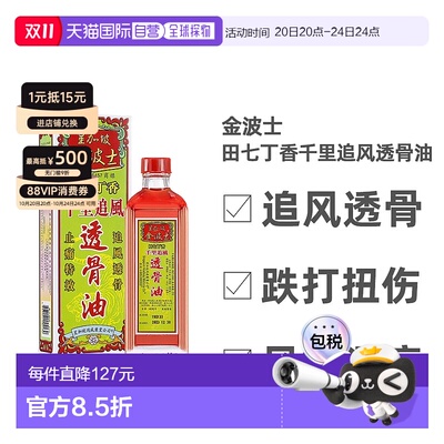 香港直邮中国金波士千里追风油正品香港代购千里追风透骨油药品田