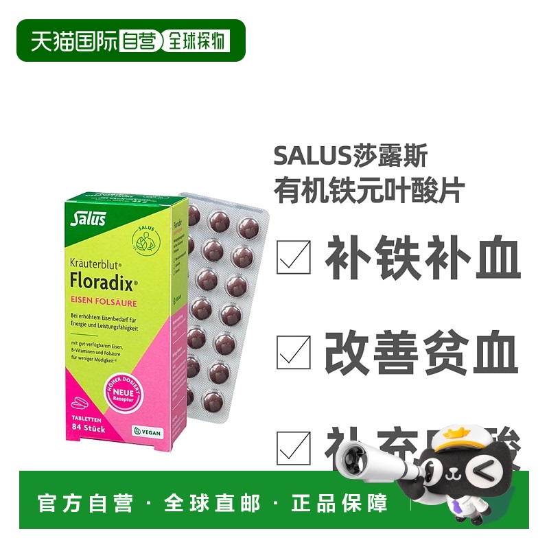 欧洲直邮德国药房Salus莎露斯有机铁元叶酸片84粒贫血补气血补铁