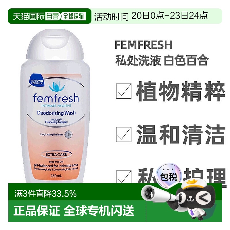 澳大利亚直邮femfresh芳芯洗液私处温和护理清洁洗液百合250正品