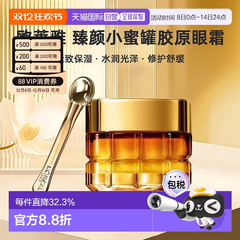 香港直邮LOREAL欧莱雅淡化黑眼圈金致臻颜小蜜罐胶原眼霜20ml正品