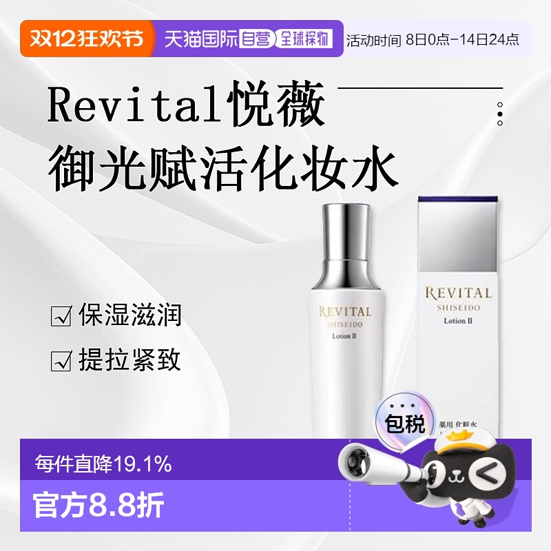 日潮跑腿资生堂Revital悦薇御光赋活化妆水II滋润型170ml保正品