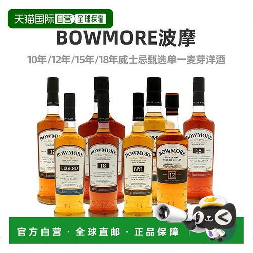 欧洲直邮Bowmore波摩10年/12年/15年/1号/传说单一麦芽威士忌