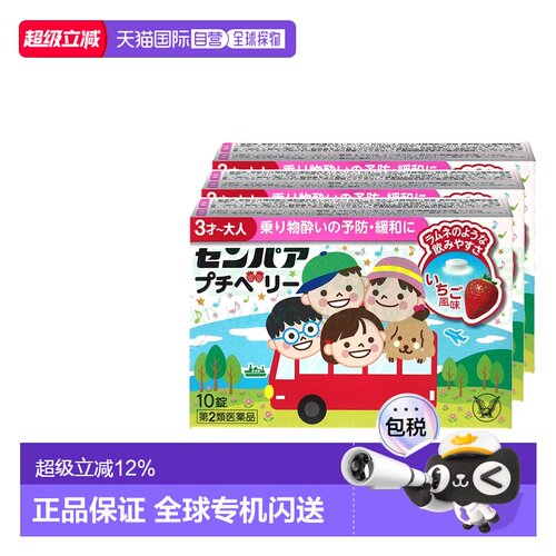 日本直邮大正制药儿童晕船晕车药口服进口药头晕恶心呕吐10粒3盒