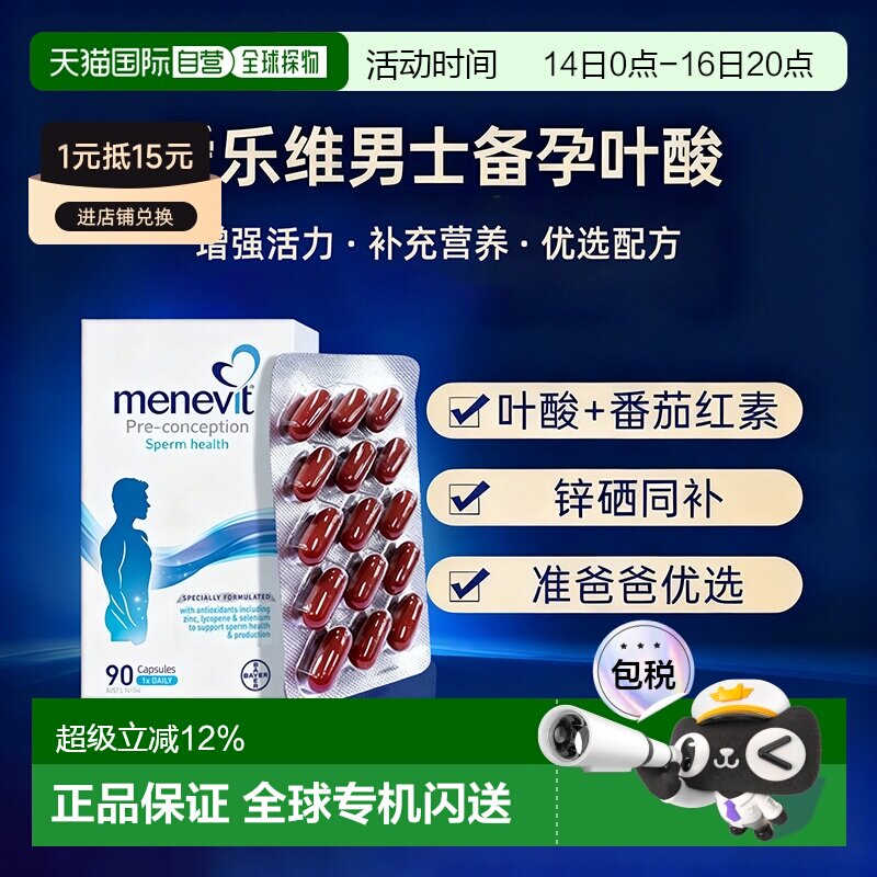 澳洲爱乐维Menevit男士复合维生素叶酸胶囊增强体质营养90粒男版图片