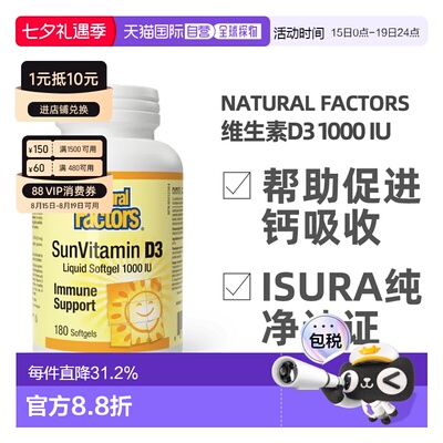 加拿大直邮NATURAL FACTORS 阳光维生素D3（1000IU - 180粒软胶囊