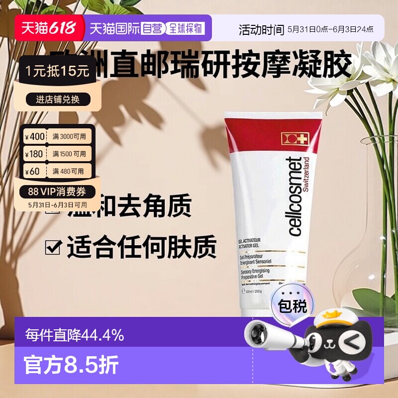 欧洲直邮Cellcosmet瑞研肌肤调理按摩凝胶200ML温和去角质正品