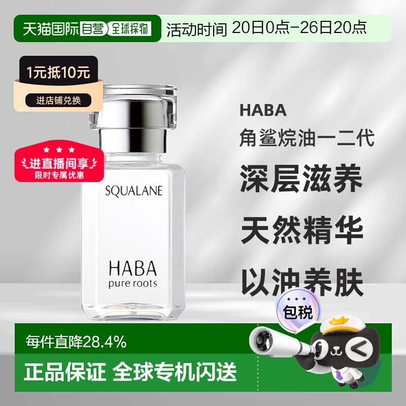 日本直邮HABA角鲨烷油一二代深层滋养吸收天然精华液30ml正品