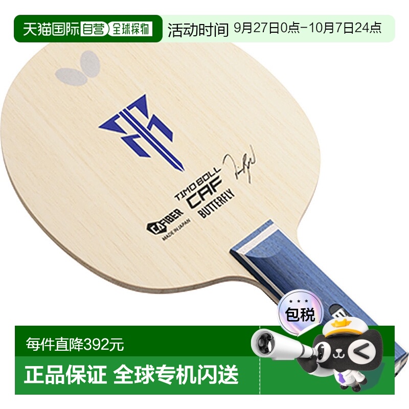 日本直邮Butterfly 摇球拍 Timo Boll CAF ST 乒乓球拍 36954