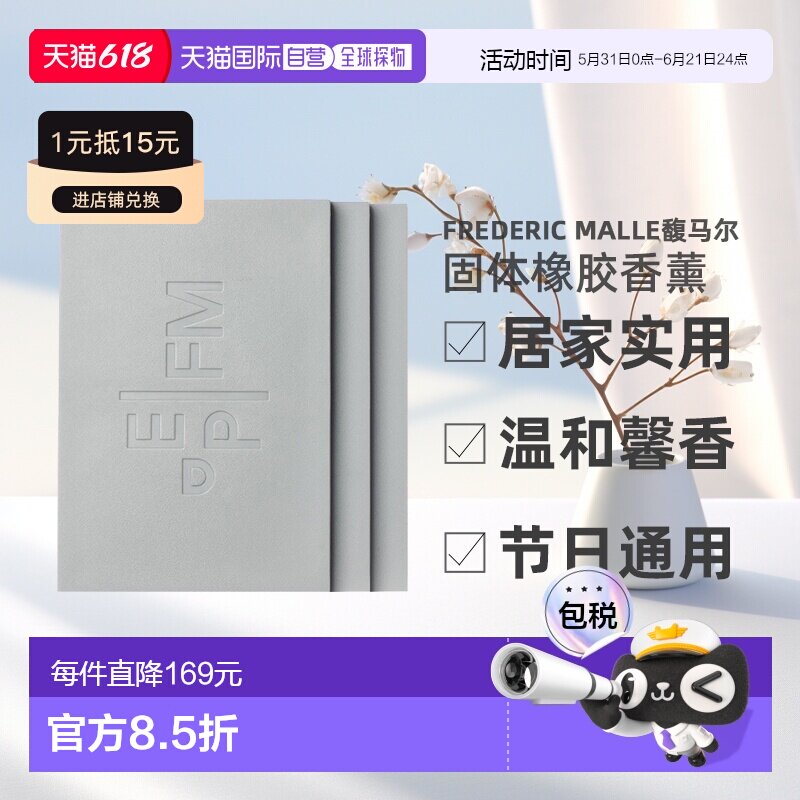 欧洲直邮Frederic Malle馥马尔固体橡胶香薰180g*3实用新型家用