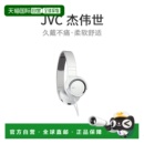 S400 JVC杰伟世普通有线耳机HA W密封耳机折叠白色 日本直邮