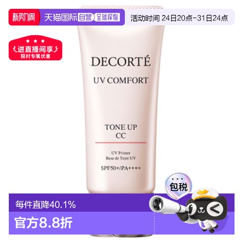 香港直邮Cosme Decorte 黛珂 防晒隔离CC霜30ml#01 light be正品