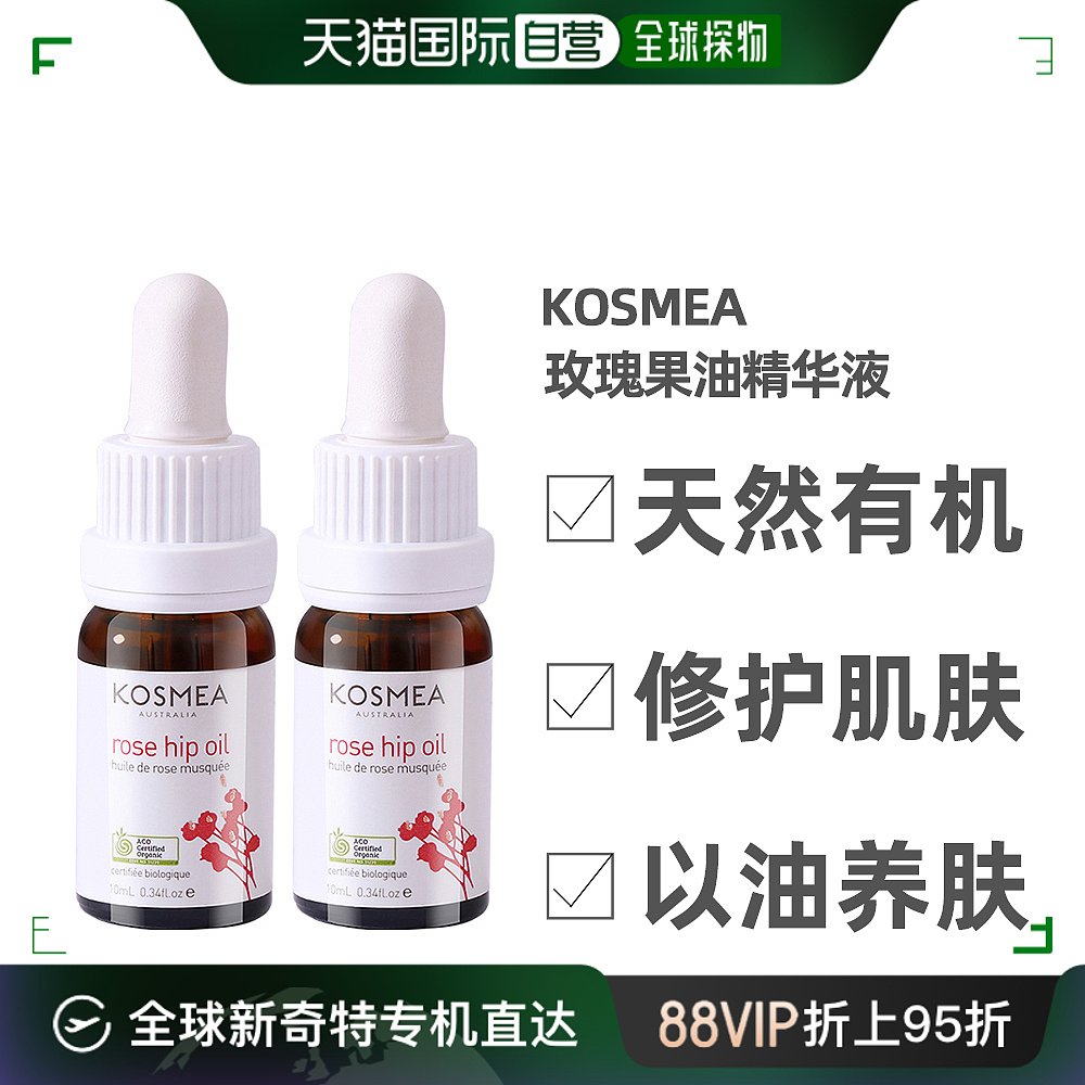 澳大利亚直邮kosmea玫瑰果油精华液深层修护滋润提亮10ml*2瓶澳洲 美容护肤/美体/精油 液态精华 原图主图