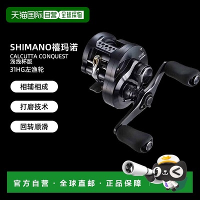 日本直邮禧玛诺渔轮Calcutta Conquest浅线杯版31HG左渔轮24年款