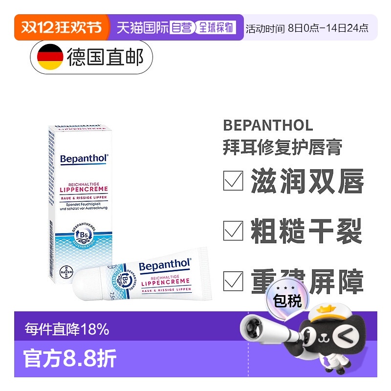 欧洲直邮德国Bepanthol拜耳B5润唇膏7.5克润唇滋润干裂痛保湿