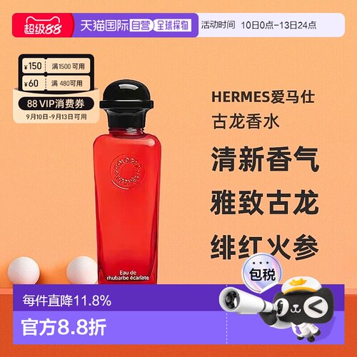 欧洲直邮Hermes爱马仕绯红火参古龙香水沁人心脾醉丽芬芳正品