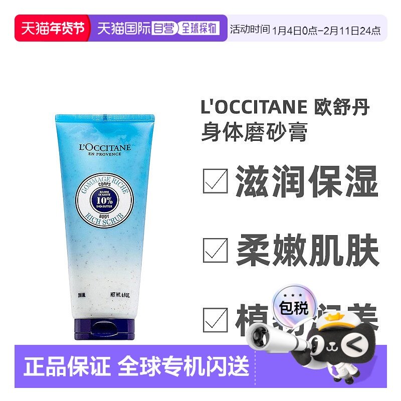 欧洲直邮L'Occitane欧舒丹乳木果滋养身体磨砂膏200ml温和绵密,美容护肤/美体/精油,身体磨砂,淘宝优惠券,粉丝福利购,淘宝优惠卷