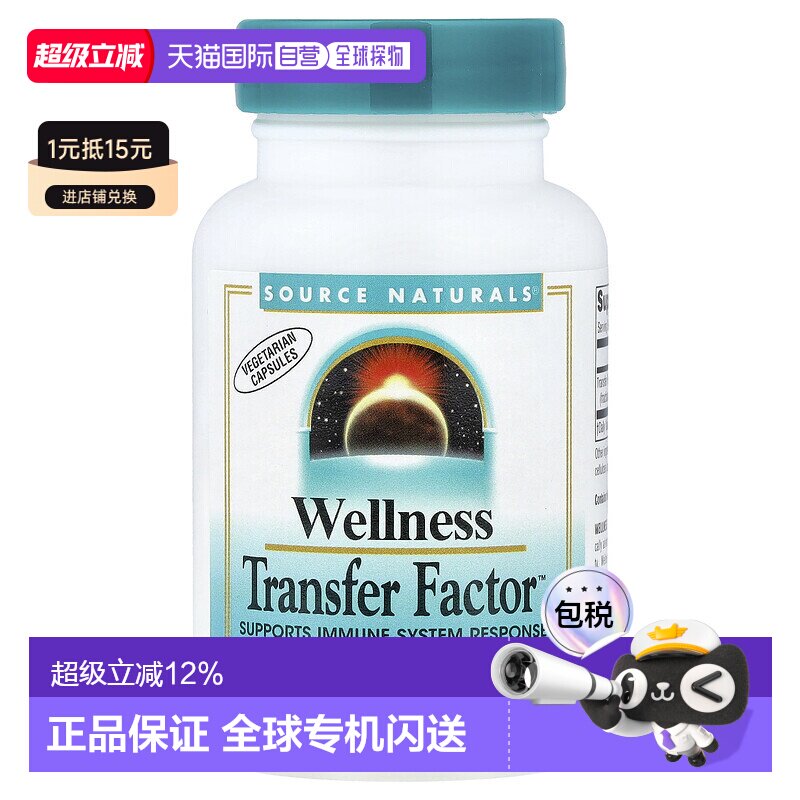 香港直发source Naturals转移因子复合物素食胶囊60粒