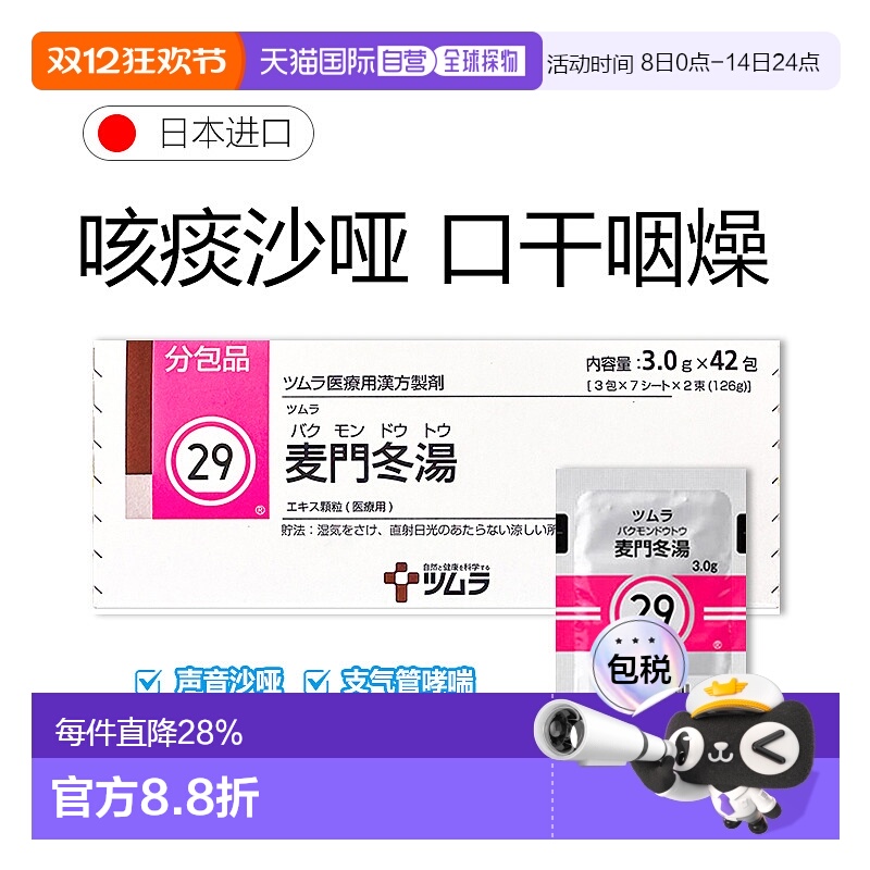 日本直邮津村汉方29 麦门冬汤冲剂42包干咳支气管哮喘咽炎