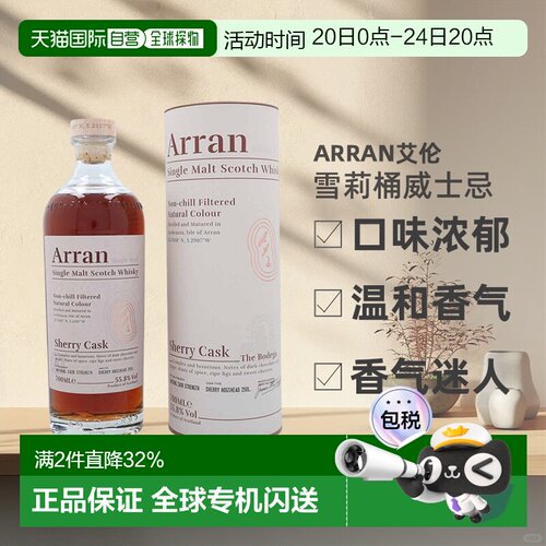 欧洲直邮Arran艾伦雪莉桶威士忌口味浓郁进口洋酒55.8%700ml正品