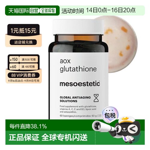 mesoestetic美斯蒂克美白双抗丸谷胱甘肽片60粒亮白 无盒无塑封