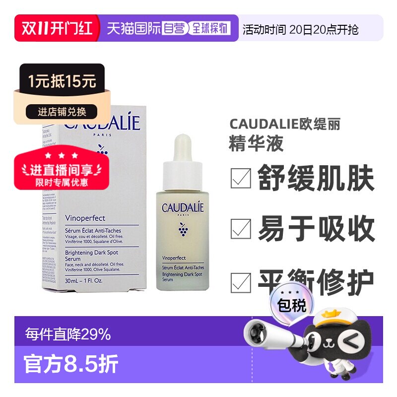 欧洲直邮CAUDALIE欧缇丽臻美亮白精华液30ML深层滋养淡斑告白正品