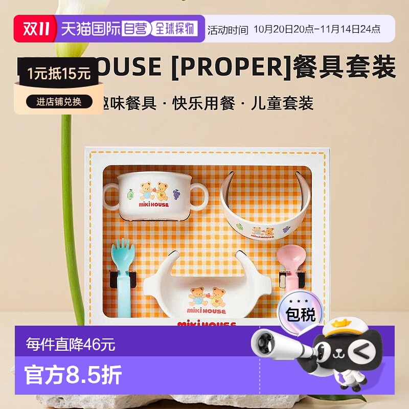 日潮跑腿Mikihouse [Proper]餐具套装 儿童 (01) White Free 46-7