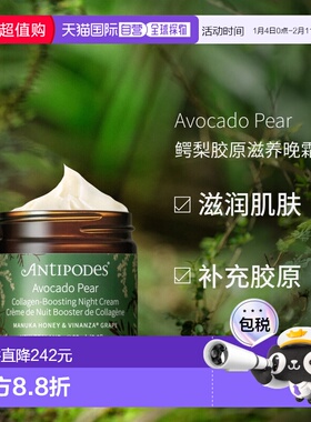 澳大利亚直邮Antipodes安媞珀Avocado Pear胶原鳄梨晚霜60ml保湿