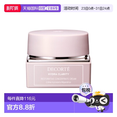日本直邮COSME DECORTE 黛珂Hydra Clarity 面霜50g正品保湿修护