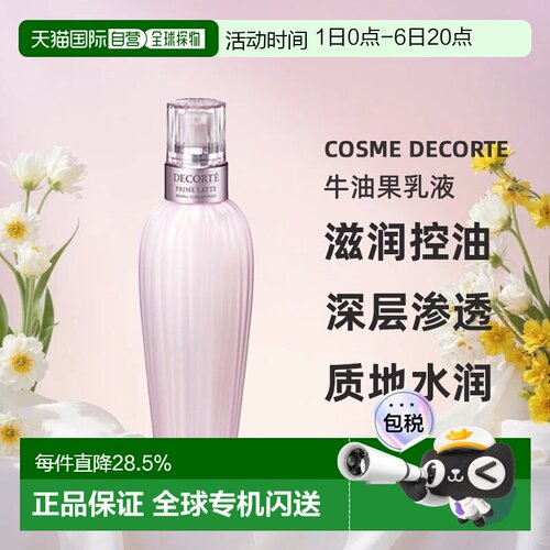 欧洲直邮cosme decorte黛珂牛油果乳液 滋润控油150/300ML正品