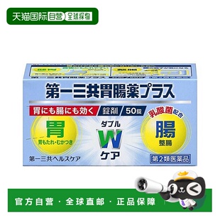 日本直邮第一三共制药胃肠药50粒健胃消食缓解胃胀消食不良胃酸胀