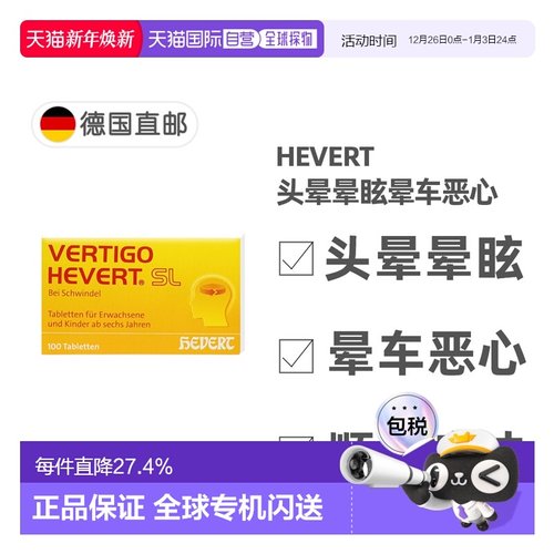欧洲直邮德国药房HEVERT顺势头晕供血不足美尼尔氏综合片100粒/盒