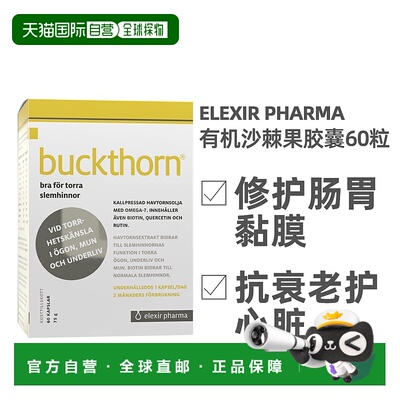 欧洲直邮北欧大药房ELEXIR PHARMA沙棘胶囊60粒维护黏膜干眼症
