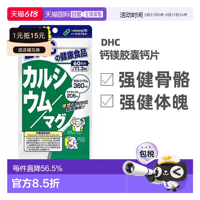 日本直邮DHC蝶翠诗钙镁胶囊强健骨骼含维生素D补钙固齿180粒/袋