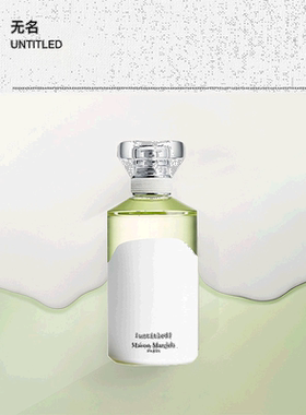 欧洲直邮Maison Margiela/梅森马吉拉 UNTITLED无名男女士香正品