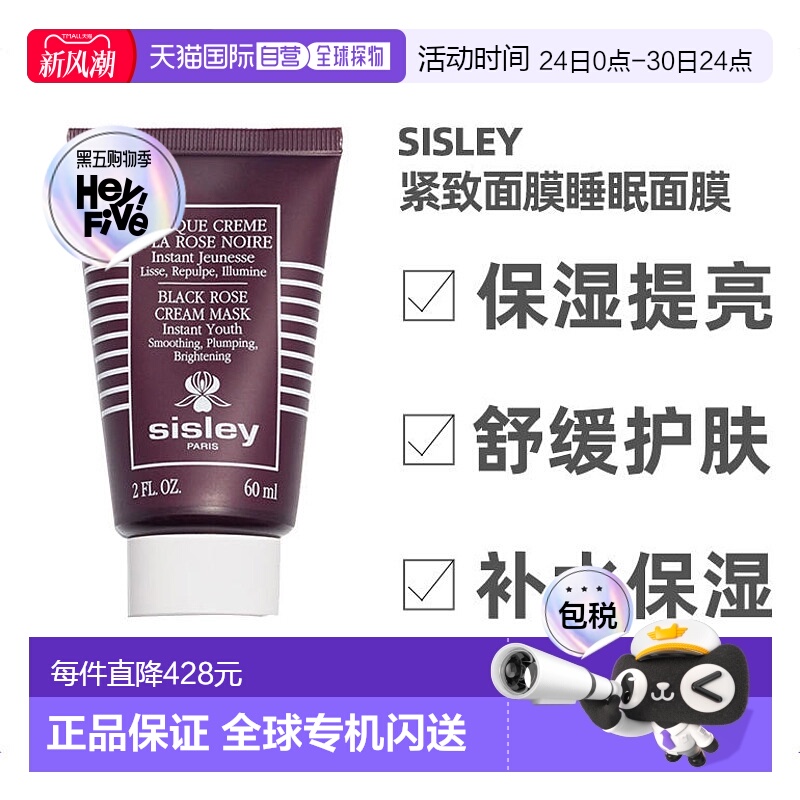 希思黎欧洲黑玫瑰保湿睡眠面膜