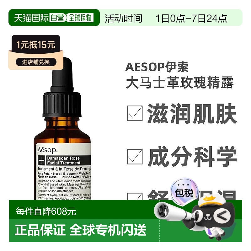 欧洲直邮Aesop伊索大马士革玫瑰精露滋养细腻光滑轻盈温和25ml