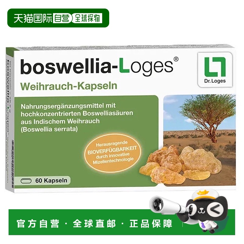 欧洲直邮德国药房loges乳香酸100mg风湿性关节炎消炎化瘀胶囊60粒