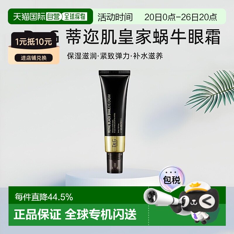 韩国直邮Dr.G 蒂迩肌 皇家黑色蜗牛眼霜 30ml淡化保湿修护正品