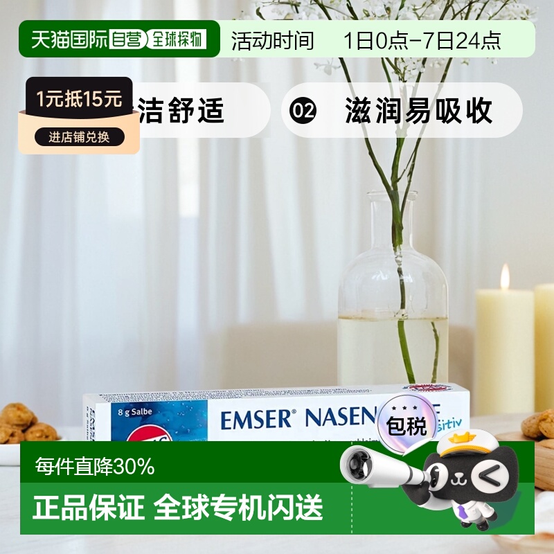 Emser细腻鼻软膏8g清洁舒适滋润易吸收缓解酸痛清热解毒
