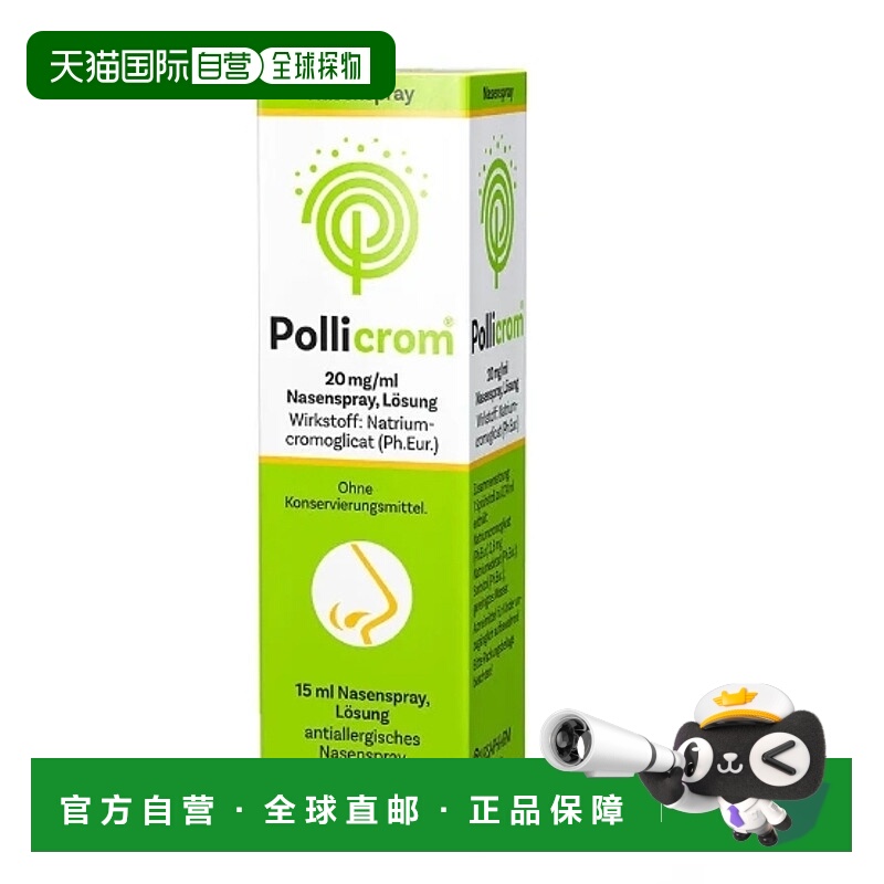 欧洲直邮德国Pollicrom婴幼儿过敏性鼻炎喷雾15ml 效期至26年3月