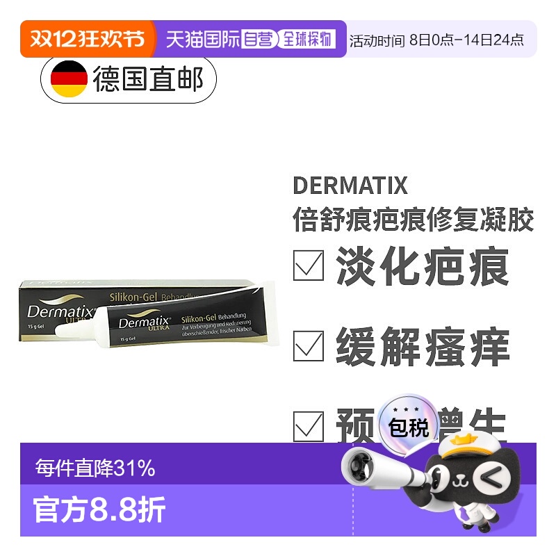 欧洲直邮Dermatix倍舒痕进口修复祛疤凝胶术后疤祛疤膏15g新款
