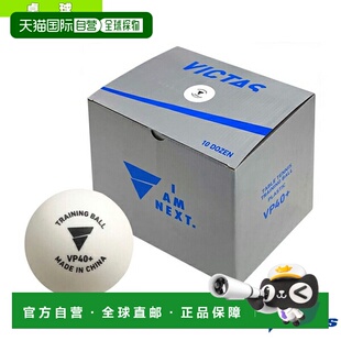 10打 训练球 015600 VP40 Victus乒乓球