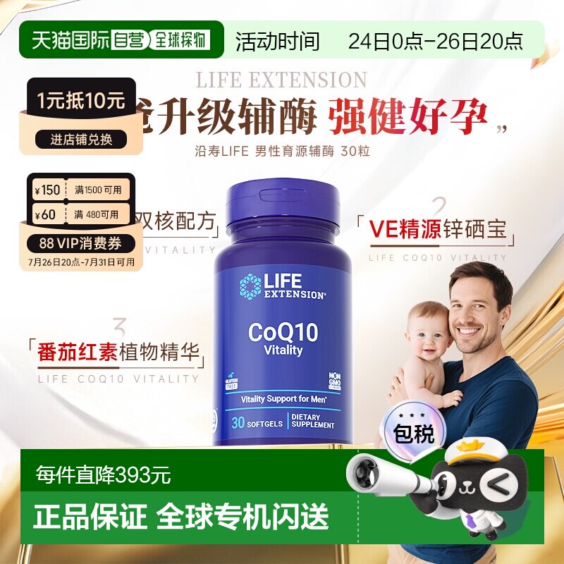 香港直邮沿寿Life extension育源辅酶Q10备孕高阶男性VE锌硒宝
