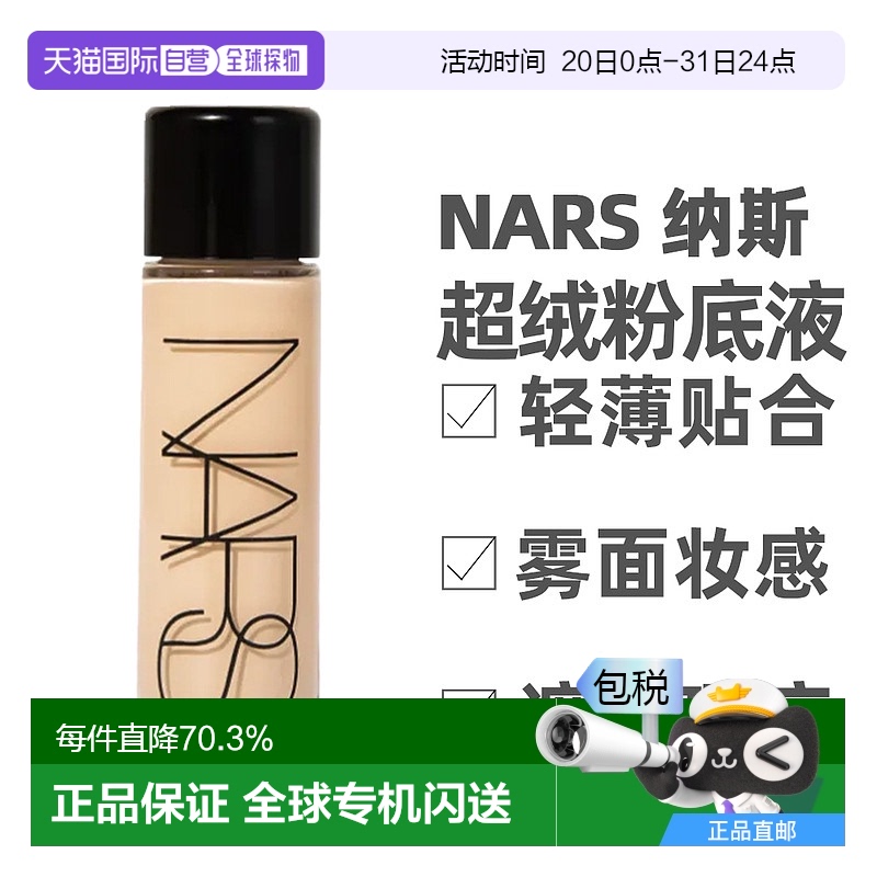 香港直邮Nars娜斯粉底液方瓶绒瓶持久持妆自然服帖修饰肤色新款正