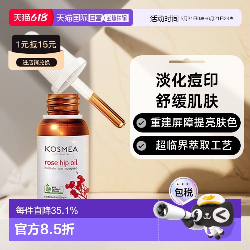 澳大利亚直邮Kosmea玫瑰果油精华液小金瓶正品淡化痘印舒缓42ml