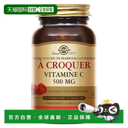 欧洲直邮Solgar天然维生素C咀嚼片树莓味VC含片90粒