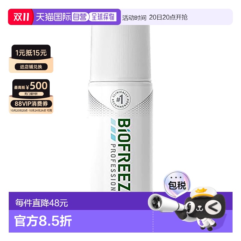 香港直邮Biofreeze冷冻灵舒缓关节肌肉痛止痛刺激穴位滚珠装89ml