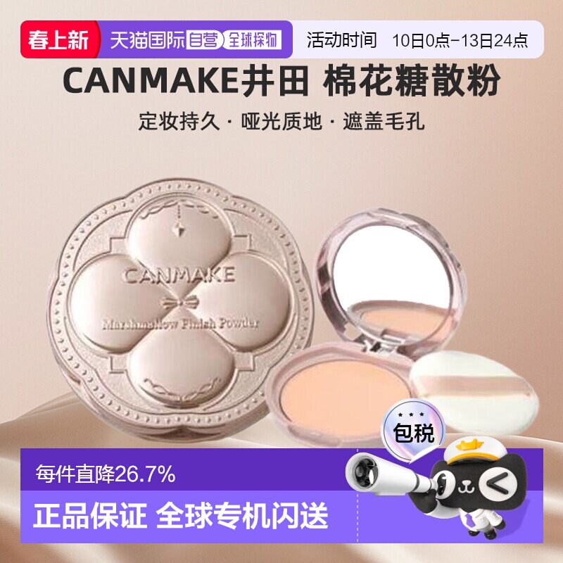 日本直邮canmake/井田棉花糖散粉正品定妆持久粉饼哑光定妆粉